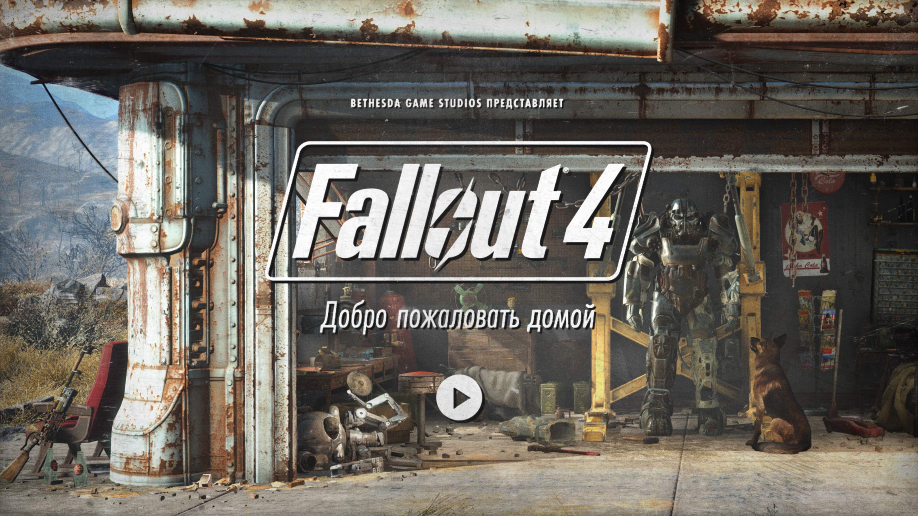 Да, это Fallout 4, появился официальный трейлер