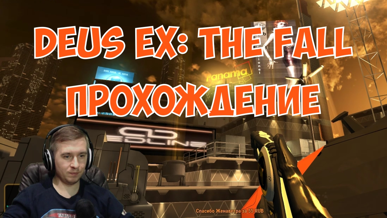Прохождение Deus Ex: The Fall